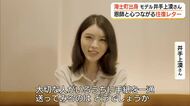 モデル・タレントの井手上漠さん（島根・海士町出身）中学時代の恩師との「往復レター」に込めた思い
