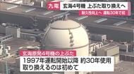 玄海原発4号機の「上ぶた」初めて交換へ 約30年使用で耐久性向上【佐賀県】