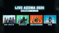 クリープハイプやフレデリック　LIVE AZUMA 2026第4弾出演アーティスト＆ステージ割発表