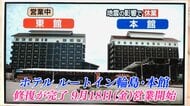 解体か、修復か…能登半島地震で傾いたホテルルートイン輪島が決断した「奇跡の選択」