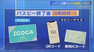 パスピー終了焦らずに！払い戻しは２年後まで　１枚だけ持つならＩＣＯＣＡ　広島県内の主なバス電車に対応