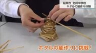ホタルの季節を前に　北川中の生徒が昔ながらの「ホタルかご」を手作り