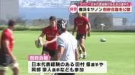 横浜キヤノンイーグルス別府合宿を公開 田村優選手や岡部崇人選手なども参加 大分