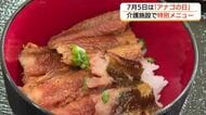 7月5日は「アナゴの日」高齢者施設で特製アナゴ丼の特別メニュー　水揚げ全国1位・浜田港を知って