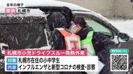 【日曜日の子どもの急な発熱に】臨時の小児ドライブスルー発熱外来が札幌市で始まる_インフルと新型コロナの検査・診察・処方が車に乗りながら可能に