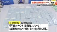 熊本拠点に数十年前から活動か 組織的な薬物密売グループを検挙 覚醒剤の営利目的所持容疑で５人逮捕
