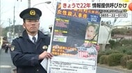 浜田市黒川町女性殺害事件　凶悪犯捕まらず未解決のまま22年…発生日に合わせ街頭で情報呼びかけ（島根）