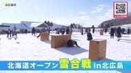 「北海道オープン雪合戦」が北広島市で開催！初心者でも参加できるエンジョイ部門や45歳以上のシニア部門も…25日には国際雪合戦の出場権をかけた予選大会実施へ