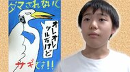 「センスすごい」SNSでバズった児童のポスター「ツル」をかたって電話かける「サギ」　バッジや封筒で詐欺被害防止