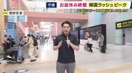 「航空券は安い時期に買った」関空で帰国ラッシュがピーク　国際線の利用者は去年の8割程度に　今年は東南アジアが人気か