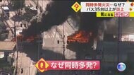 バス35台に列車1両が炎上　“同時多発火災”の原因は麻薬組織に…