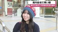 【寒い朝】鹿児島県内の15地点で今季最低気温を観測　