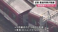 運転士「分岐器を通過中に後ろから引っ張られるような感じを受けたので停車させた」　近鉄京都駅構内で「京都発橿原神宮前行き」普通列車が脱線　乗客30人にケガなし　「運転再開まで相当時分かかる見込み」