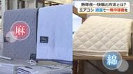 寝苦しい熱帯夜…「睡眠環境・寝具指導士」が教える快眠のコツ　シーツは布団の中を33度前後、湿度が45～55％に保つ麻や綿がオススメ