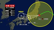 台風15号が11日夜にも関東上陸へ　24時間降水量は180ミリ予想　東北では土砂災害、西日本は高潮にも警戒