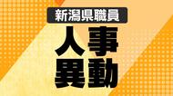 【新潟県】県職員の人事異動を発表　異動規模は約3400人　定年引き上げで定年退職者はゼロ　女性・若手職員を積極的に登用
