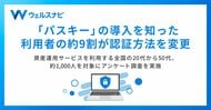 「パスキー」の導入を知った利用者の約9割が認証方法を変更