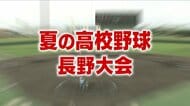 【夏の高校野球】松商学園が投手力と堅守で長野大会を制す　4年ぶり38回目の夏の甲子園出場　初戦からの勝ち上がり表を掲載　