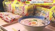 「うまかっちゃん」に新味＜久留米風とんこつ＞　スープの“濃厚さ”と“泡立ち”を再現　2月2日から九州・沖縄・山口エリアで数量限定販売