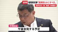 福岡県議会“金銭授受”疑惑　県議は否定も音声データ「ほぼ一致」午後会見へ　県知事「疑念が深まった」