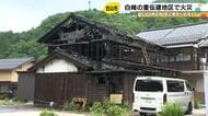 歴史的な街並み残る…白山市にある国の重要伝統的建造物群保存地区で火事 住宅が全焼し周辺の4棟にも延焼