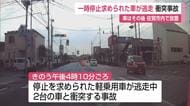 ドラレコ映像】赤信号無視しパトカーから逃走する軽自動車　直後に衝突事故も　車は佐賀市内放置【佐賀県】