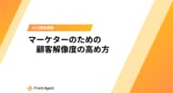 インサイト分析の「属人化」を解消へ。Umee Techが解き明かす、マーケティングチーム共通の悩みと解決策「マーケターのための顧客解像度の高め方」無料配布開始