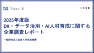 「2025年度版　DX・データ活用・AI人材育成に関する企業調査レポート」公開のお知らせ