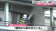 住宅のベランダの一部焼く エアコンの室外機付近燃える【熊本】