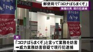 郵便局で「コロナばらまくぞ」業務を妨害した疑いで35歳男逮捕 症状見られず「そんな事は言ってない」