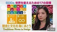 “使われなくなった”モノに新しい命を…日本の伝統技術を伝えていくアパレルブランド