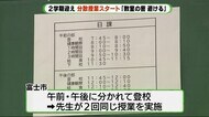 2学期は“分散授業”でスタート 密を避け「午前」と「午後」 静岡・富士市