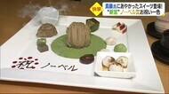 ノーベル賞受賞の真鍋淑郎氏 地元・四国中央市新宮町は祝福ムード 記念スイーツは初日から完売【愛媛】