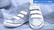 廃棄デニムがスニーカーに…傷やほつれもデザインの一部　“平和の折り鶴”を織り込んだスニーカーも【広島発】