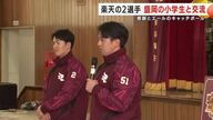 楽天の選手2人が小学生に野球の魅力伝える　感謝とエールのキャッチボール　岩手県盛岡市