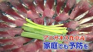 激しい腹痛や吐き気も 今年も多発「アニサキス」食中毒　料理のプロに聞く家庭での調理の注意点【鳥取発】
