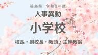 福島県《小学校》校長・副校長・教頭・主幹教諭【全掲載】令和8年度　教職員の人事異動