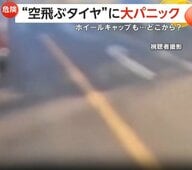 “空からタイヤ”高速道路を走行中に反対車線から飛んできたタイヤが車を直撃～韓国～　鹿児島ではホイールキャップが道路を“横断”
