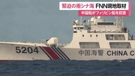 緊迫の南シナ海！中国海警局の船に取り囲まれる一部始終…中国と対立深めるフィリピンの巡視船にFNN同乗取材中に