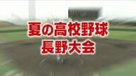 【夏の高校野球】聖地・甲子園へ　長野大会準決勝　勝ち上がり表を掲載　佐久長聖は上田西にコールド勝ち　松商学園は松本国際との投手戦を制する　決勝は7月26日