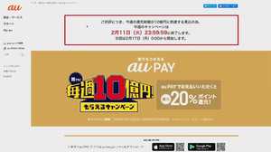 2日目に週間上限到達…「au PAY」20%還元キャンペーンに利用者殺到