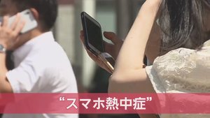 スマホも熱中症で故障? 猛暑の中、日陰でも安心できない…その落とし穴と対処法
