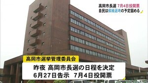 高岡市長選…6月27日告示7月4日投開票 自民党推薦候補選考は