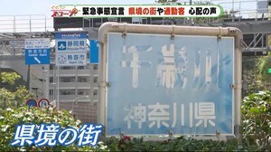 緊急事態宣言で県境の街は…駅に変化は… 静岡県