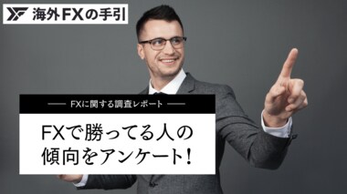 FXで勝てるようになったのは何ヶ月目から?利益が出ている投資家の傾向をアンケート調査!