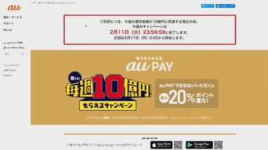 2日目に週間上限到達…「au PAY」20%還元キャンペーンに利用者殺到