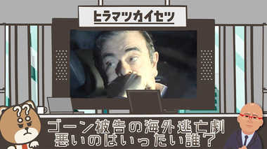 「殺人犯」を追う手法で“協力者”を追い詰める警視庁 ゴーン被告の海外逃亡 悪いのは一体誰?