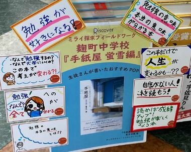 「なぜ勉強するのか」知りたかったかつてのわたしへ。麹町中学校の生徒さんと『手紙屋蛍雪編』のPOPをつくって考えたこと