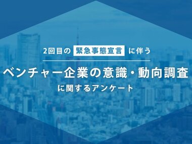 【回答期限2021/01/27まで】2度目の緊急事態宣言が発令されたことを受けて実施中の「スタートアップ、ベンチャー企業向けに意識・動向調査に関する緊急アンケート」の中間結果を公開