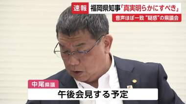 福岡県議会“カツアゲ”疑惑　県議は否定も音声データ「ほぼ一致」午後会見へ　県知事「…